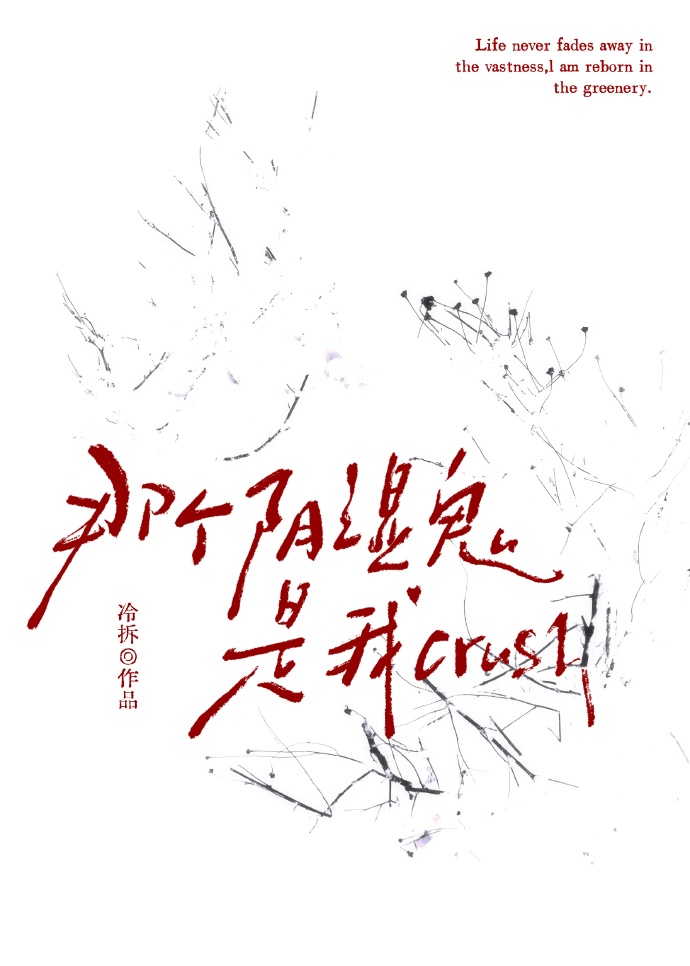 那个阴湿鬼是我crush