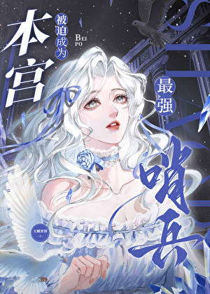 本宮被迫成爲最強哨兵小說封面圖