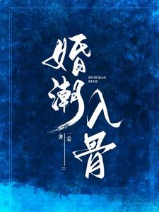 婚潮入骨小說封面圖