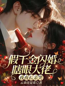 假千金閃婚瞎眼大佬，夜夜被親哭