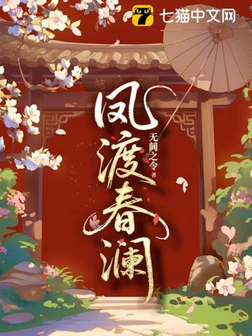 鳳渡春瀾小說封面圖