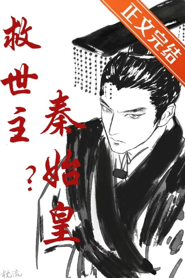救世主？秦始皇！小說封面圖