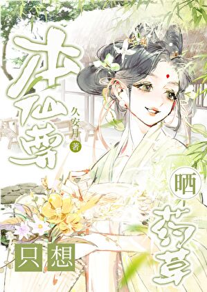 本仙尊只想曬藥草