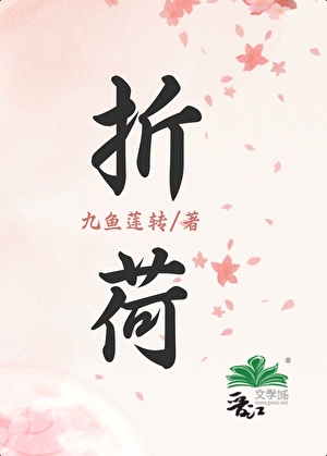折荷小說封面圖