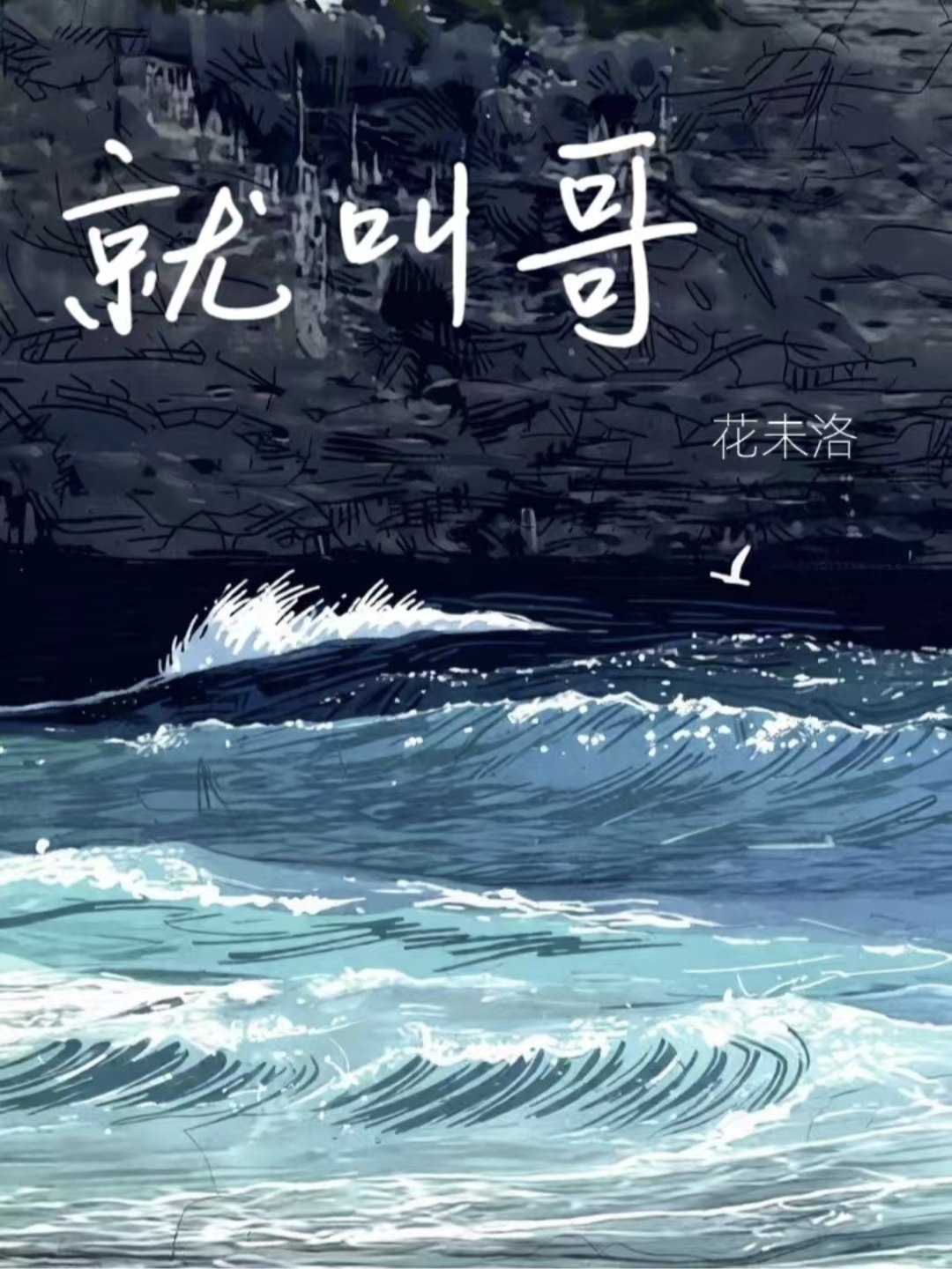 就叫哥