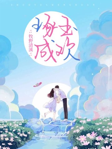 琢玉成歡小說封面圖