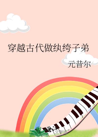 穿越古代做纨绔子弟