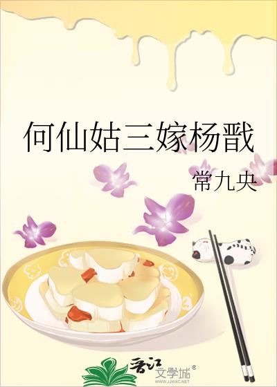 何仙姑三嫁楊戩