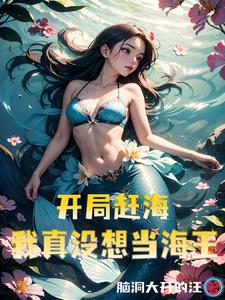 釣魚又趕海，我是漁村最靚的仔小說封面圖