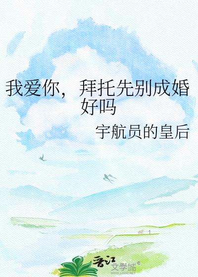 我愛你，拜託先別成婚好嗎