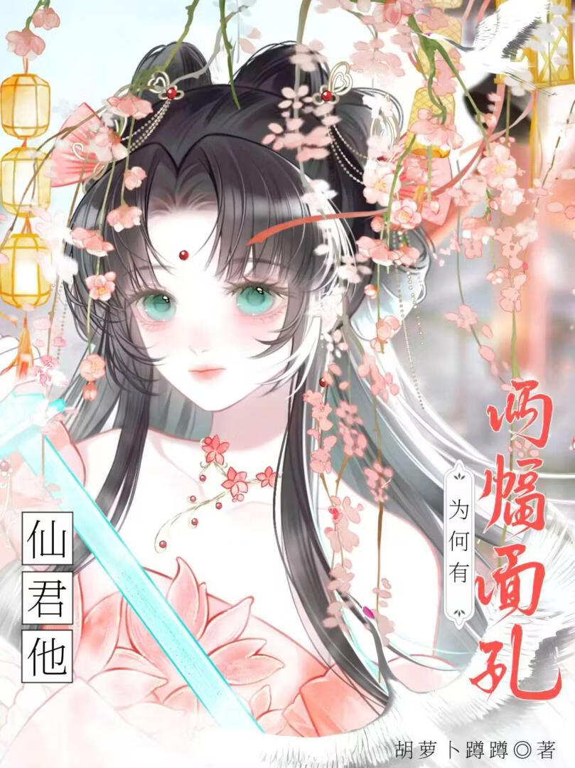仙君他爲何有兩幅面孔