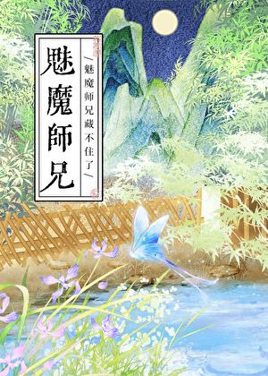 掉馬後，魅魔師兄他不裝了