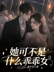 她可不是甚麼乖乖女