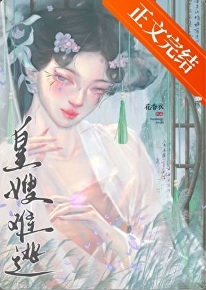 皇嫂難逃小說封面圖