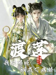 渡蓮：我把哪吒調成了病嬌小說封面圖