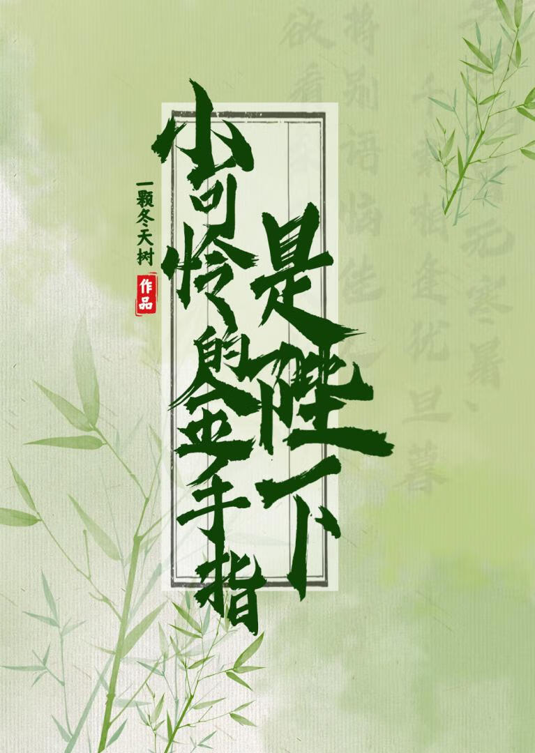 小可憐的金手指是陛下小說封面圖