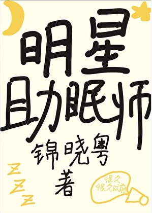 明星助眠師