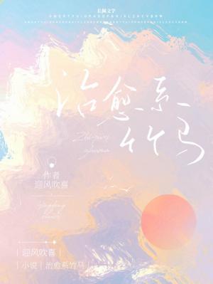治癒系竹馬小說封面圖
