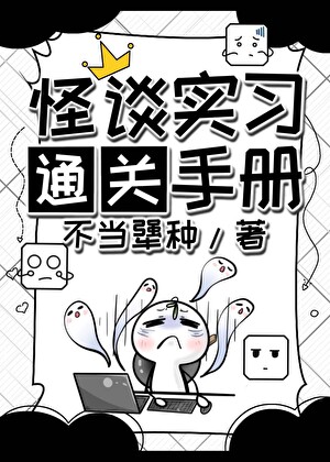 怪談實習通關手冊小說封面圖