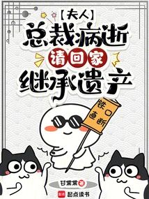 夫人，總裁病逝，請回家繼承遺產小說封面圖