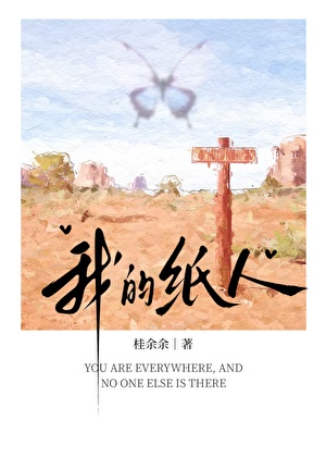 我的紙人小說封面圖