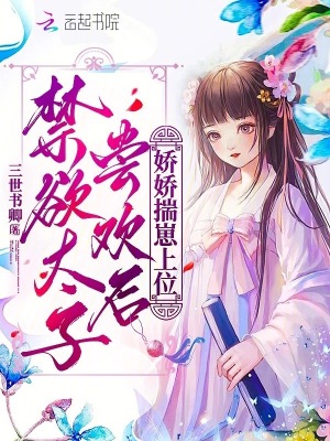 禁慾太子嘗歡後，嬌嬌揣崽上位