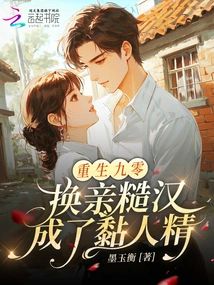 重生九零：換親糙漢成了黏人精小說封面圖
