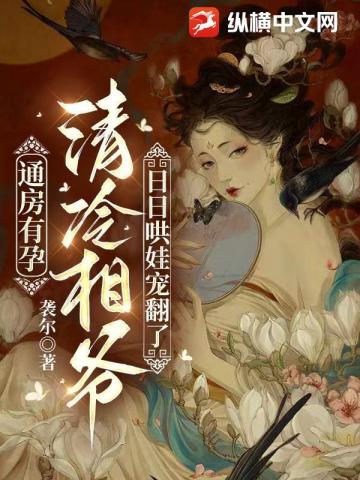 通房有孕，清冷相爺日日哄娃寵翻了
