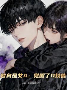 替身是女A：觉醒了O技能