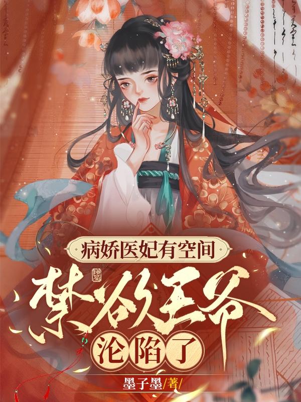 病嬌醫妃有空間，禁慾王爺淪陷了