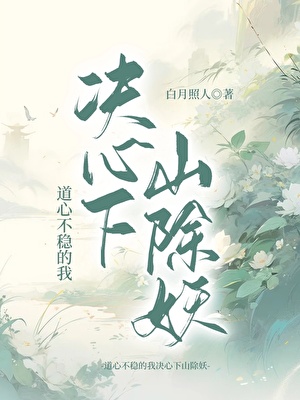道心不穩的我決心下山除妖