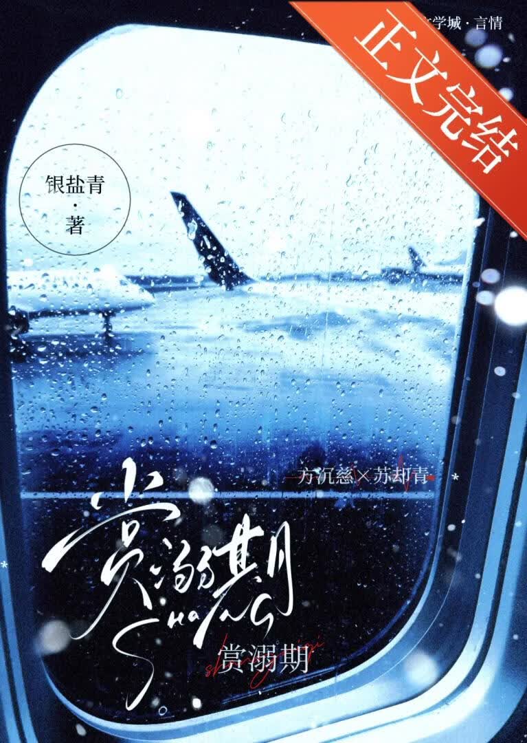 賞溺期