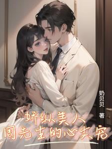 嬌縱美人：周先生的心尖寵小說封面圖