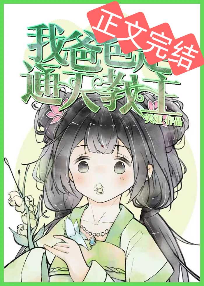 我爸爸是通天教主小說封面圖