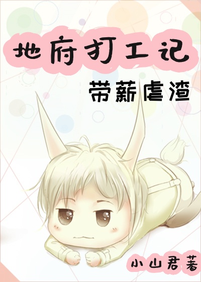 地府打工記帶薪虐渣小說封面圖
