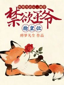 听懂兽语后，她带禁欲王爷抢皇位