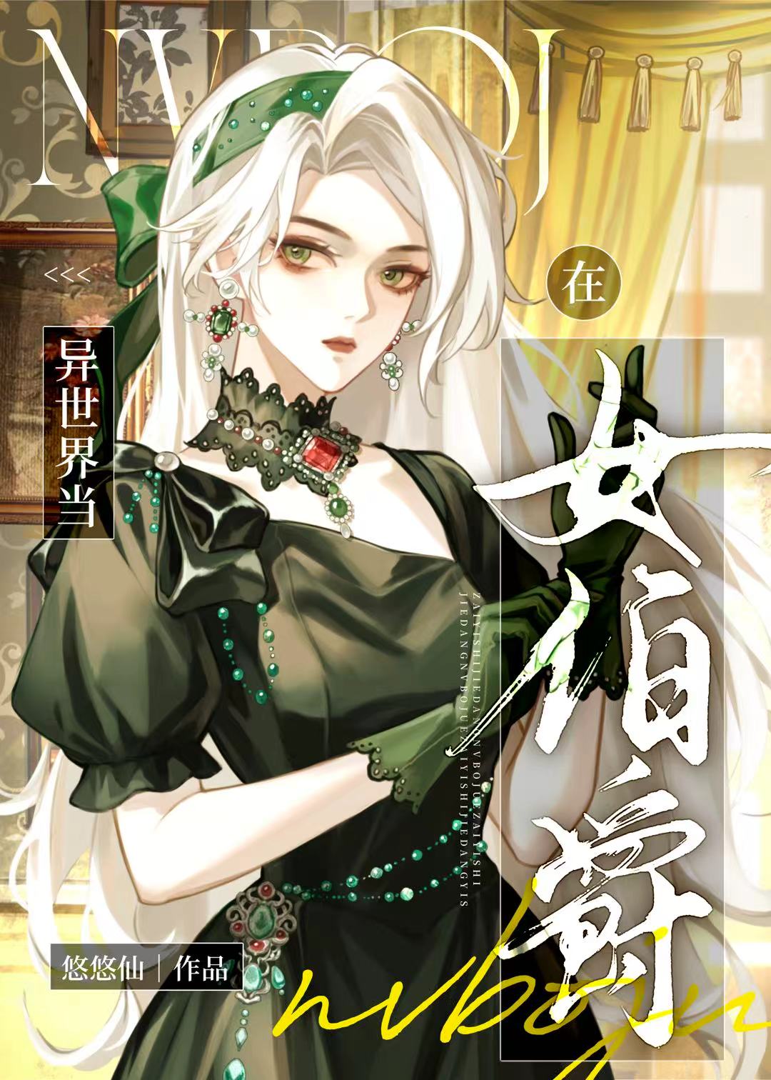 在中世纪当女伯爵