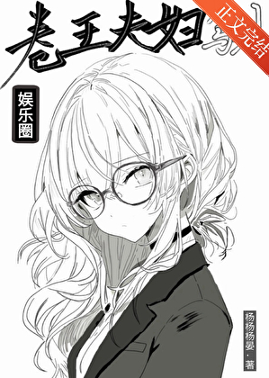 卷王夫婦駕到[娛樂圈]