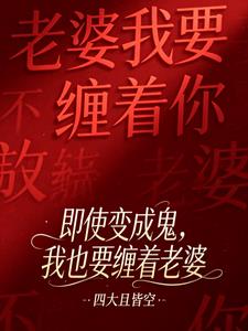 即使變成鬼，我也要纏着老婆