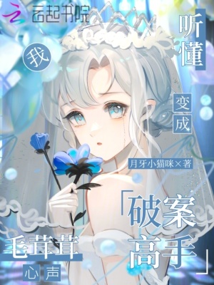 聽懂毛茸茸心聲，我變成破案高手小說封面圖