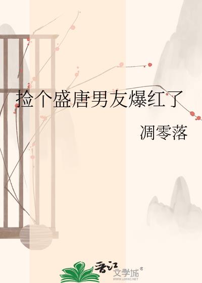 撿個盛唐男友爆紅了小說封面圖
