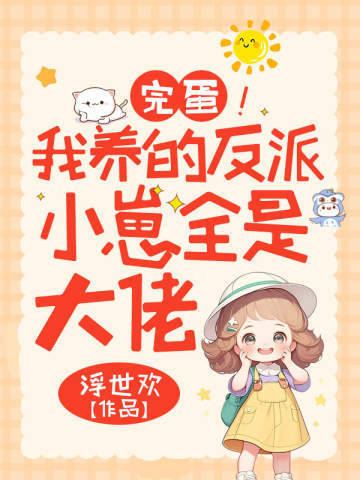 完蛋！我養的反派小崽全是大佬小說封面圖