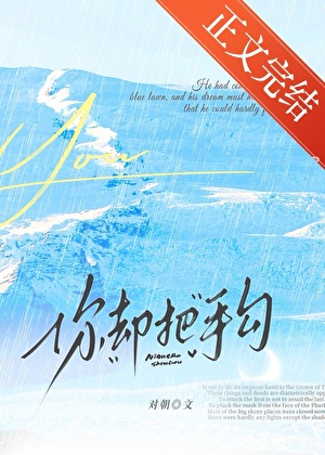 你卻把手勾小說封面圖