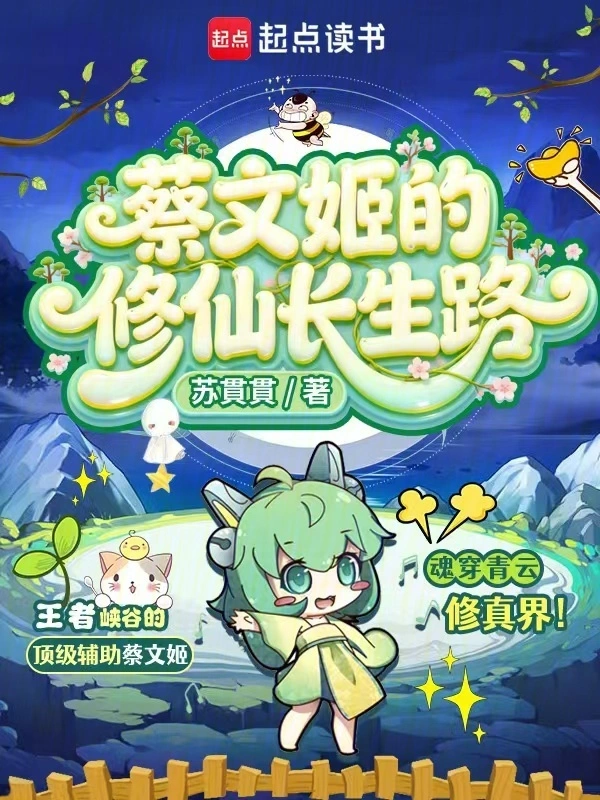 蔡文姬的修仙長生路小說封面圖