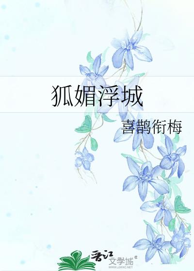 狐媚浮城