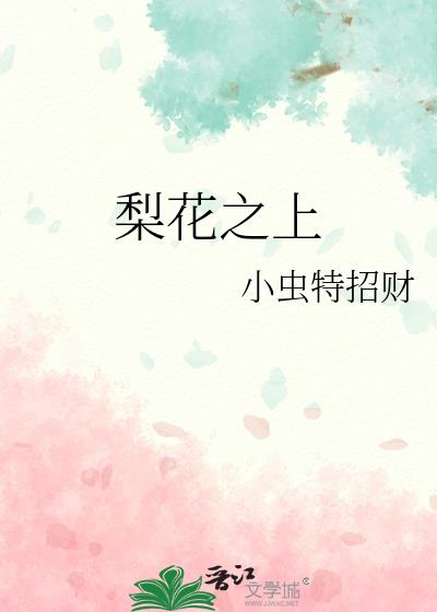 梨花之上