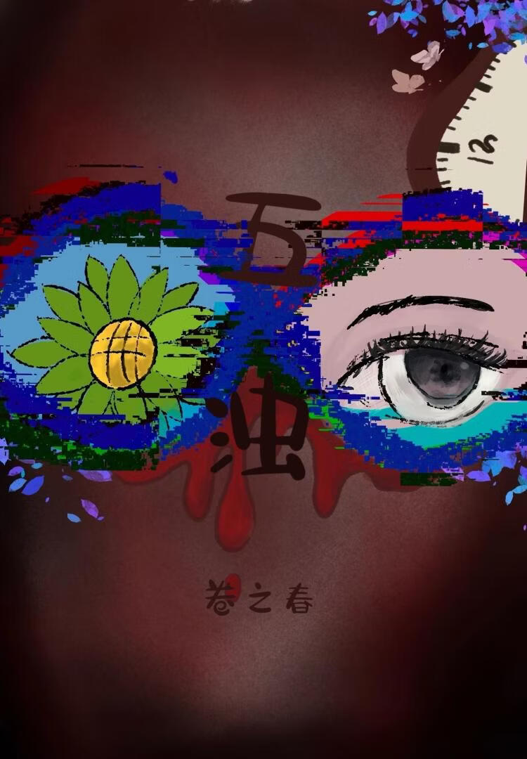 五濁：人間漸次失常小說封面圖