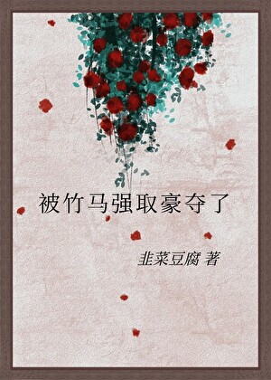 被竹馬強取豪奪了小說封面圖