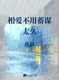 相愛不用蓄謀太久