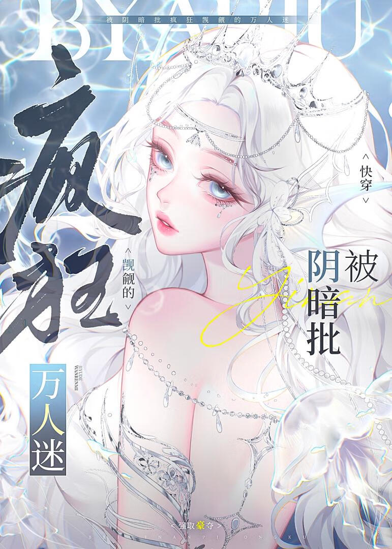 被陰暗批瘋狂覬覦的萬人迷小說封面圖